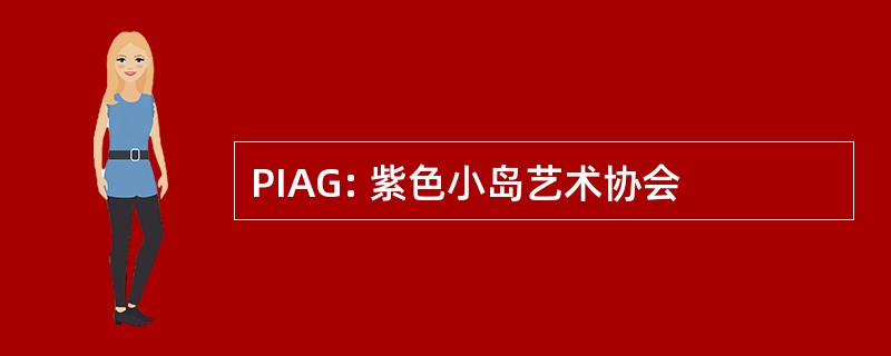 PIAG: 紫色小岛艺术协会