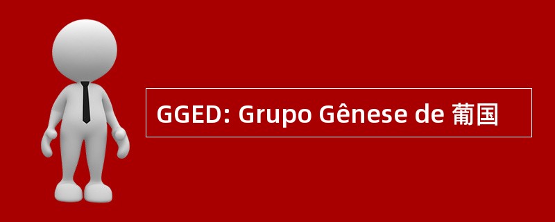 GGED: Grupo Gênese de 葡国