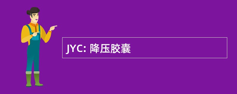 JYC: 降压胶囊