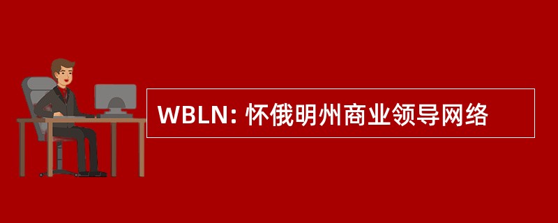 WBLN: 怀俄明州商业领导网络