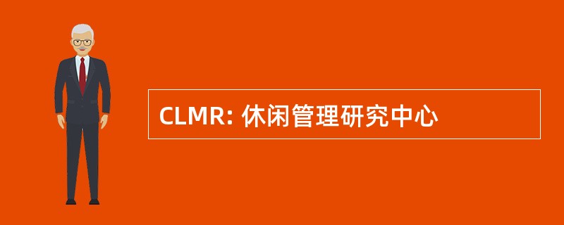 CLMR: 休闲管理研究中心