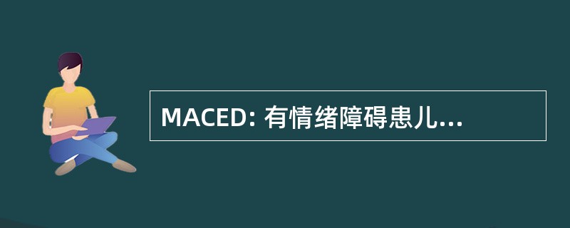 MACED: 有情绪障碍患儿的密歇根协会