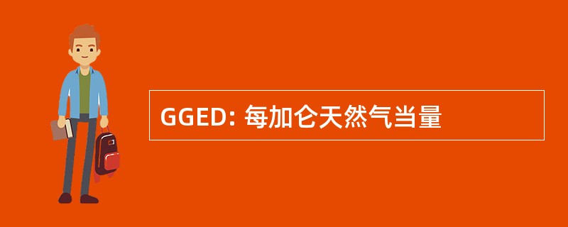 GGED: 每加仑天然气当量