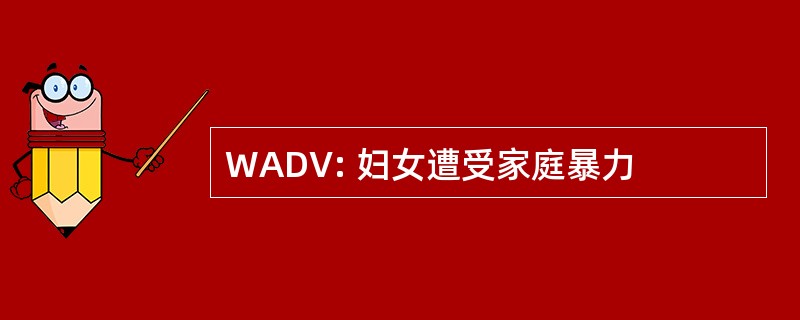 WADV: 妇女遭受家庭暴力