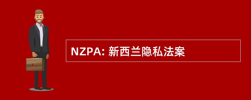 NZPA: 新西兰隐私法案