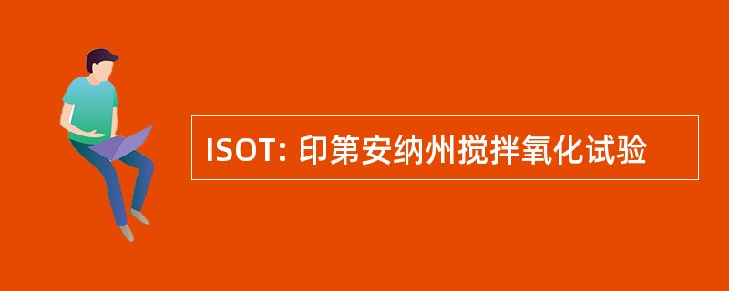 ISOT: 印第安纳州搅拌氧化试验