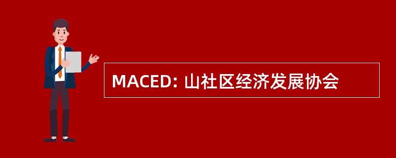 MACED: 山社区经济发展协会