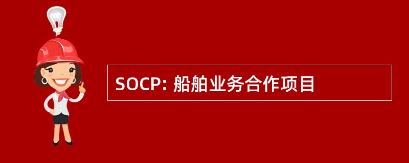 SOCP: 船舶业务合作项目