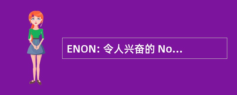 ENON: 令人兴奋的 Nova 在网络上