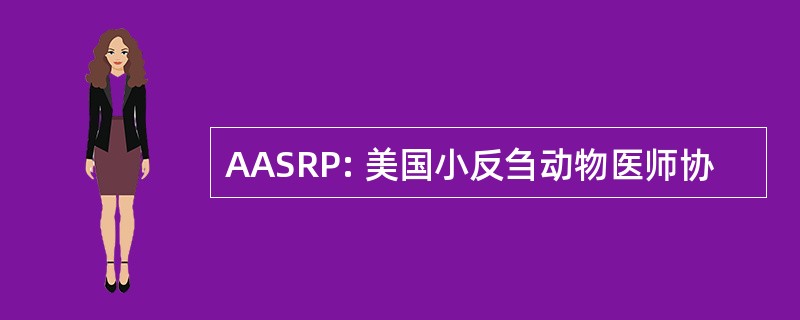 AASRP: 美国小反刍动物医师协