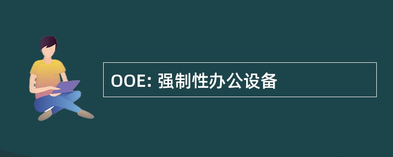 OOE: 强制性办公设备