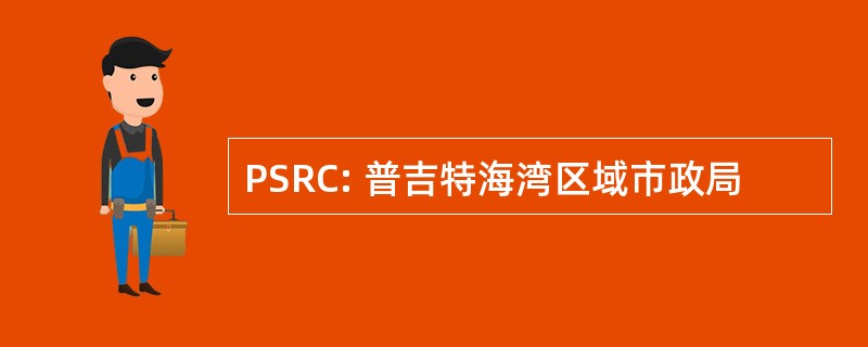 PSRC: 普吉特海湾区域市政局