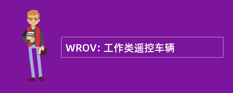 WROV: 工作类遥控车辆