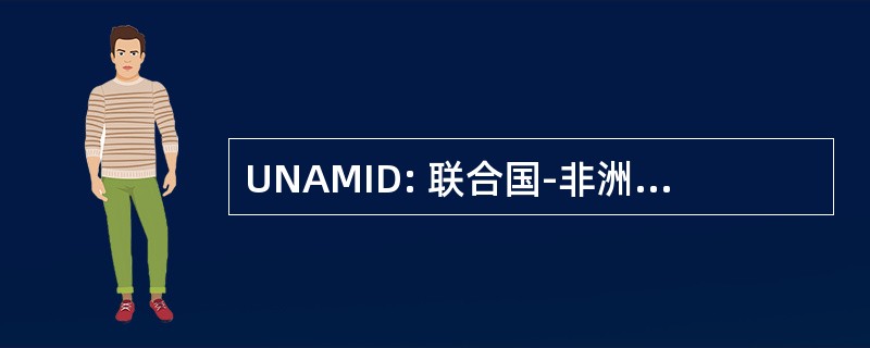 UNAMID: 联合国-非洲联盟达尔富尔特派团