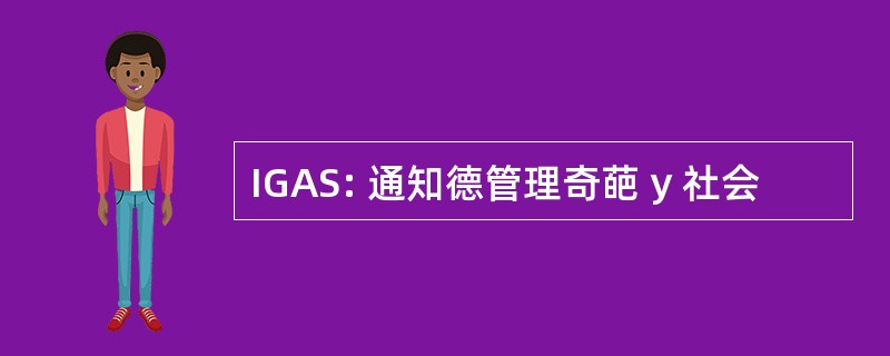 IGAS: 通知德管理奇葩 y 社会