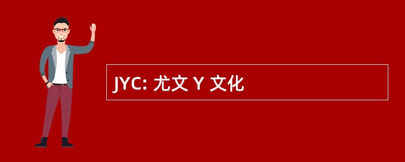 JYC: 尤文 Y 文化