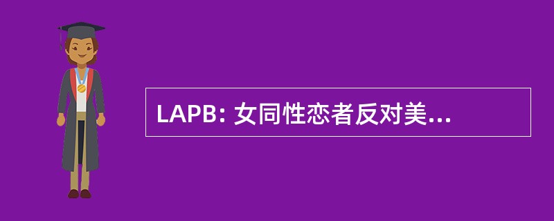 LAPB: 女同性恋者反对美国总统布什