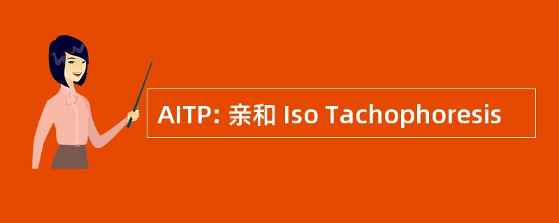 AITP: 亲和 Iso Tachophoresis