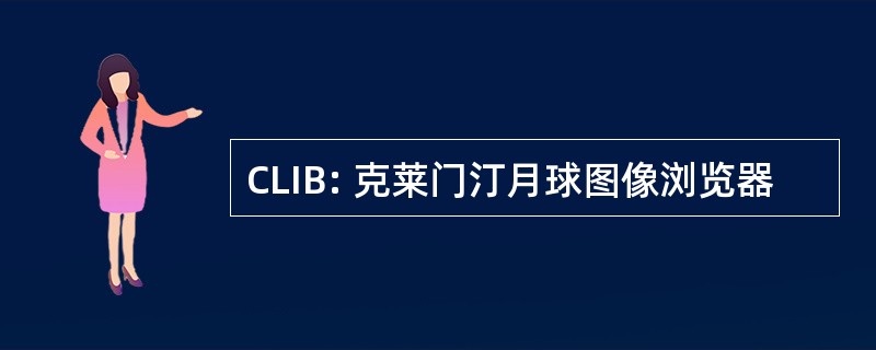 CLIB: 克莱门汀月球图像浏览器