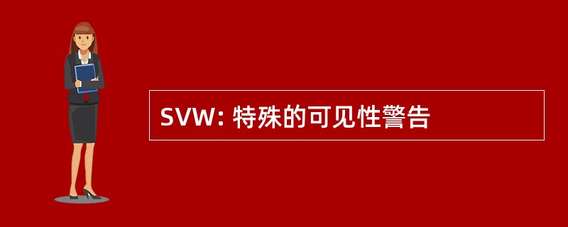 SVW: 特殊的可见性警告