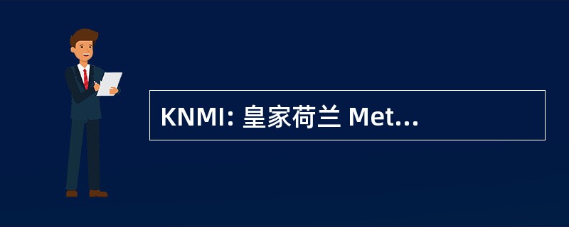 KNMI: 皇家荷兰 Meteorologisch Instituut