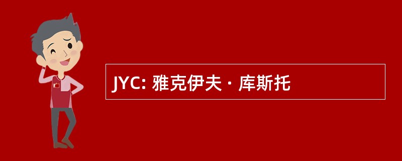 JYC: 雅克伊夫 · 库斯托