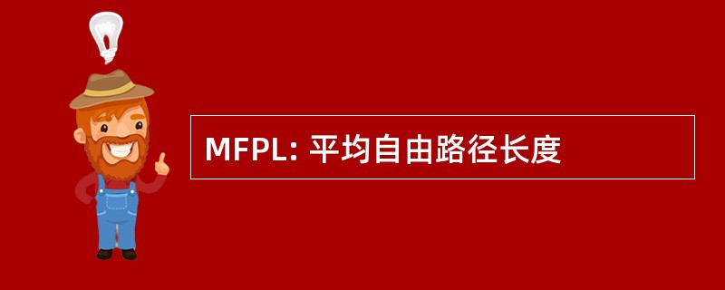 MFPL: 平均自由路径长度