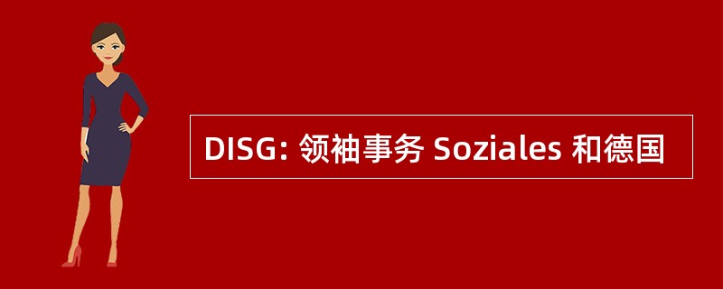 DISG: 领袖事务 Soziales 和德国