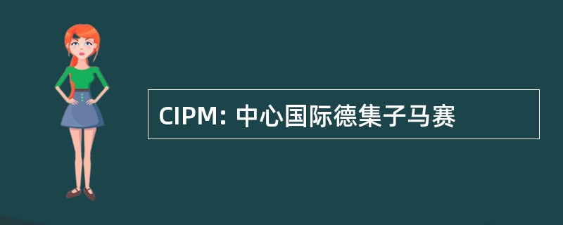 CIPM: 中心国际德集子马赛