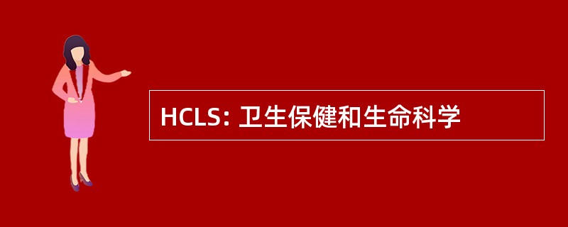 HCLS: 卫生保健和生命科学