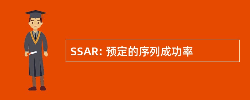 SSAR: 预定的序列成功率