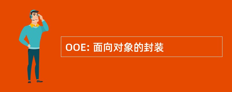 OOE: 面向对象的封装