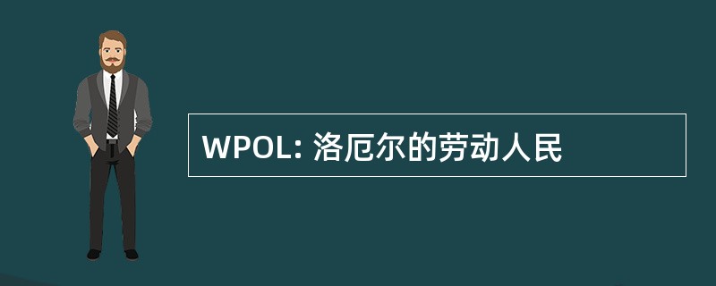 WPOL: 洛厄尔的劳动人民