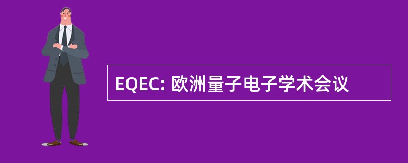 EQEC: 欧洲量子电子学术会议