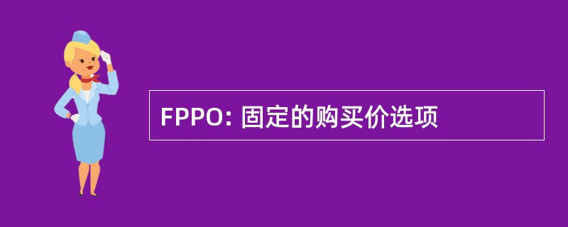 FPPO: 固定的购买价选项