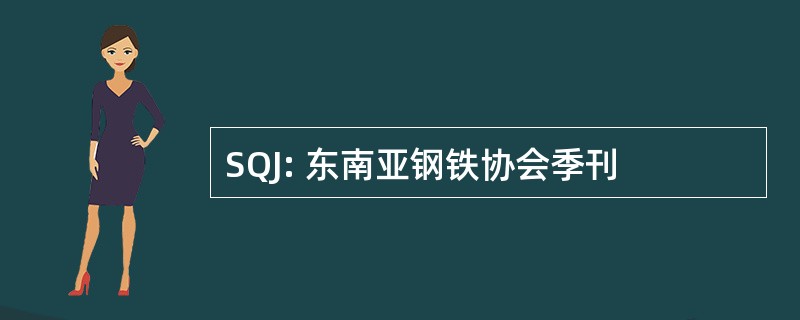 SQJ: 东南亚钢铁协会季刊