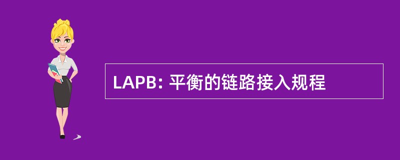 LAPB: 平衡的链路接入规程