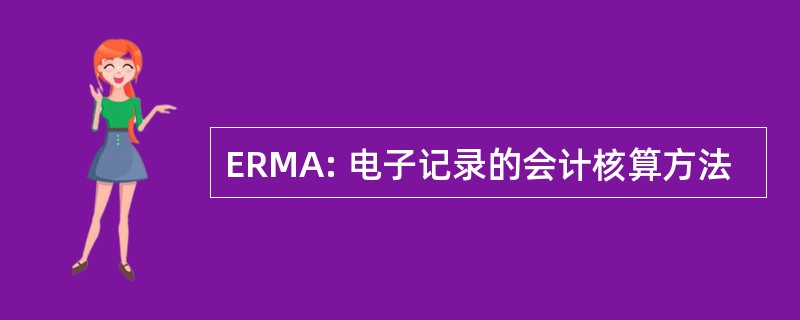 ERMA: 电子记录的会计核算方法