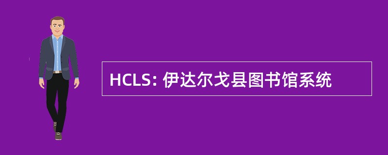 HCLS: 伊达尔戈县图书馆系统