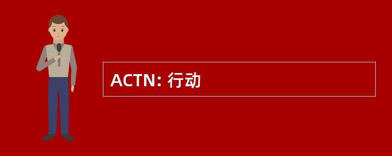 ACTN: 行动