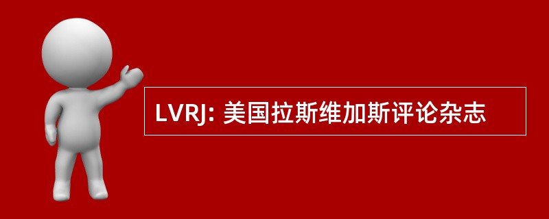 LVRJ: 美国拉斯维加斯评论杂志