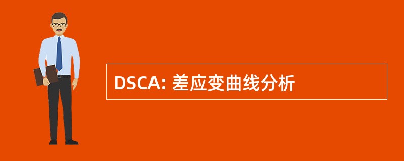 DSCA: 差应变曲线分析