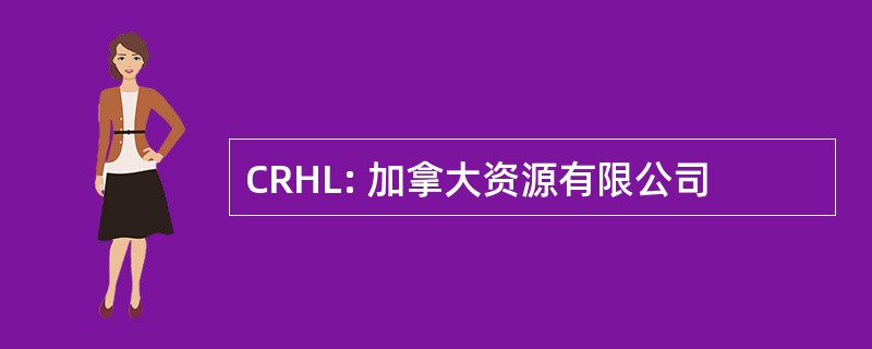 CRHL: 加拿大资源有限公司