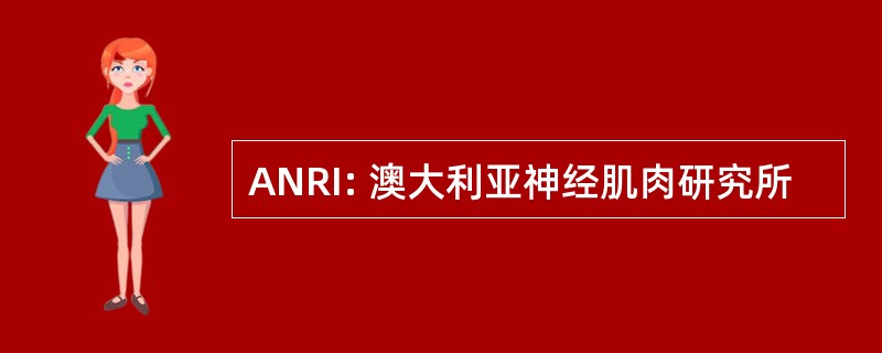 ANRI: 澳大利亚神经肌肉研究所