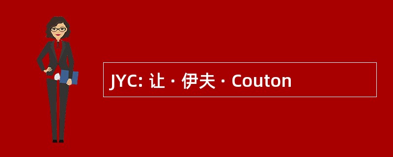 JYC: 让 · 伊夫 · Couton