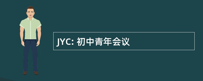 JYC: 初中青年会议