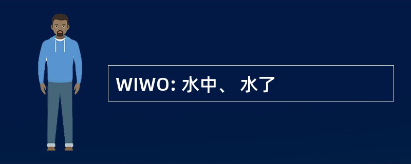 WIWO: 水中、 水了