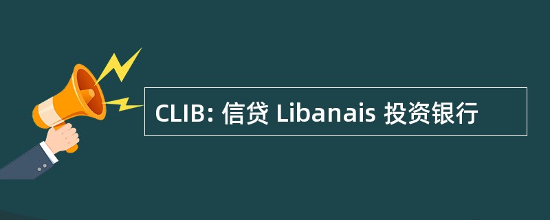 CLIB: 信贷 Libanais 投资银行