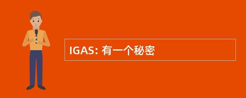 IGAS: 有一个秘密