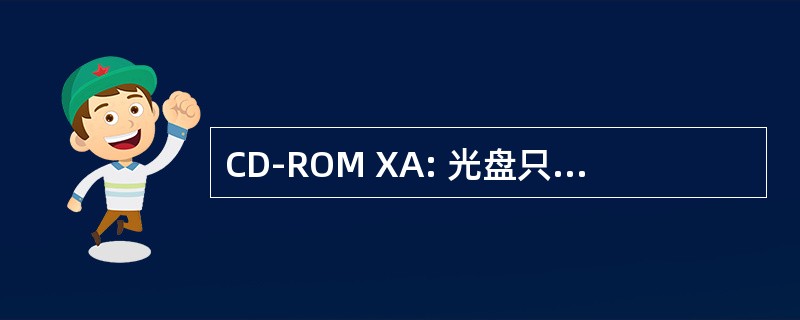 CD-ROM XA: 光盘只读存储器/扩展体系结构